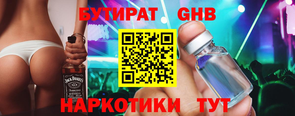 Бутират GHB Сатка